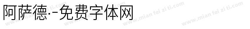 阿萨德·字体转换