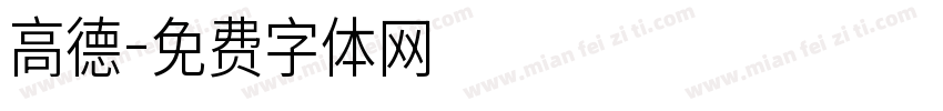 高德字体转换
