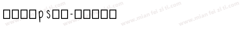 部落冲突ps摆字字体转换