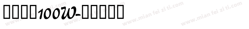 御泥坊冲100W字体转换