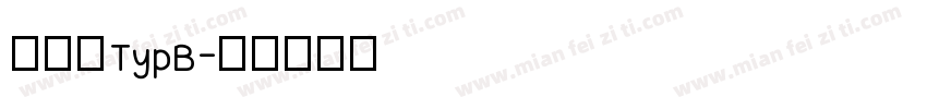 胡鲁三TypB字体转换