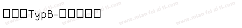 胡鲁三TypB字体转换