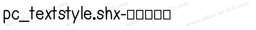 pc_textstyle.shx字体转换