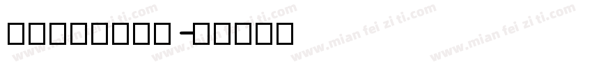 stheitic字体转换