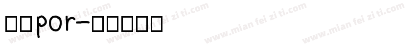 米兰por字体转换