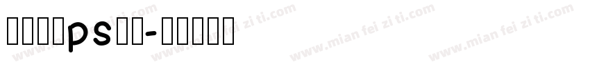部落冲突ps摆字字体转换