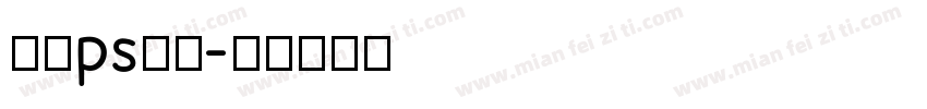 圆滑ps字库字体转换