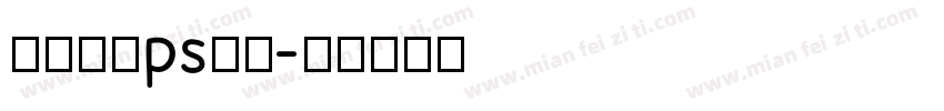 部落冲突ps摆字字体转换