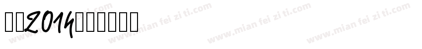 黑体2014字体转换