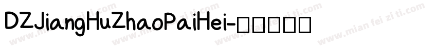 DZJiangHuZhaoPaiHei字体转换