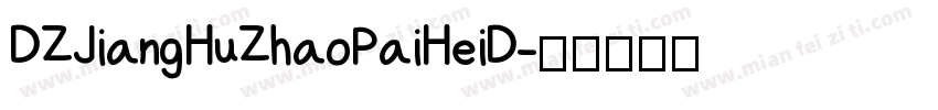 DZJiangHuZhaoPaiHeiD字体转换
