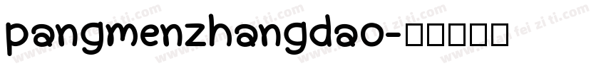 pangmenzhangdao字体转换