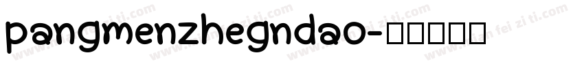 pangmenzhegndao字体转换