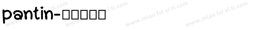 pantin字体转换