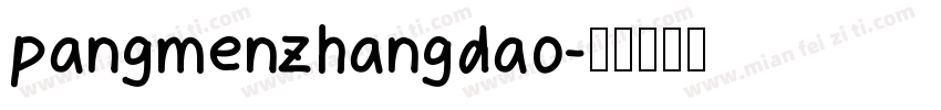 pangmenzhangdao字体转换