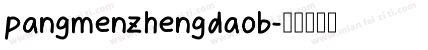 pangmenzhengdaob字体转换