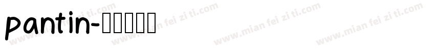 pantin字体转换