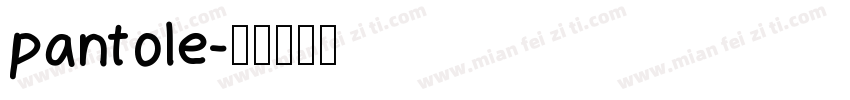 pantole字体转换