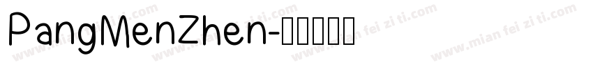 PangMenZhen字体转换