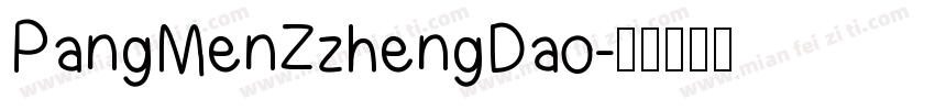 PangMenZzhengDao字体转换