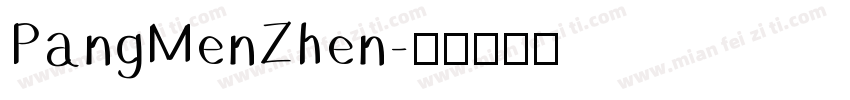 PangMenZhen字体转换