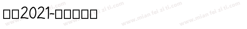 感恩2021字体转换
