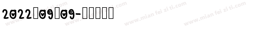 2022－09－09字体转换