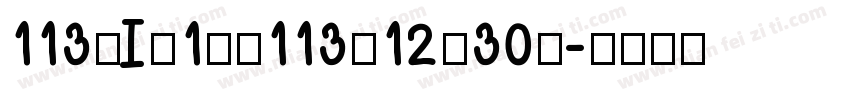 113年I月1日至113年12月30號字体转换