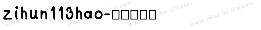 zihun113hao字体转换