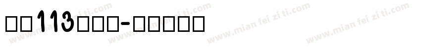 大髭113手机版字体转换