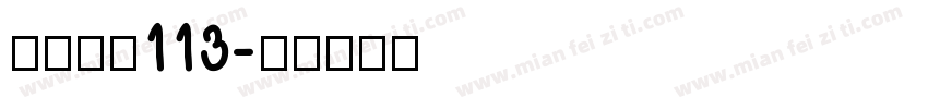 白舟大髭113字体转换
