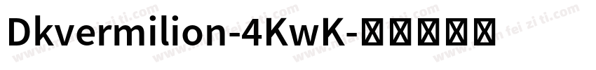 Dkvermilion-4KwK字体转换