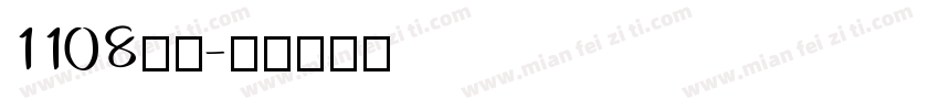 1108李蔺字体转换