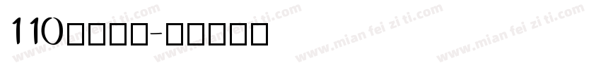 110电话号码字体转换
