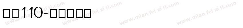 字魂110字体转换