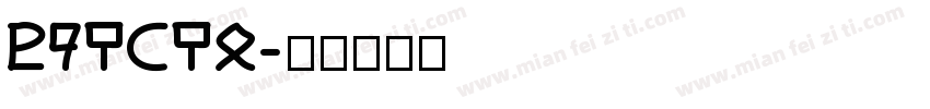 VHMEMO字体转换