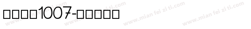 小帅皇冠1007字体转换