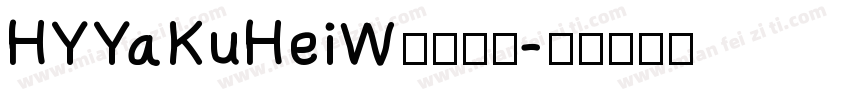 HYYaKuHeiW汉仪字体字体转换