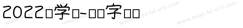 2022新学期字体转换