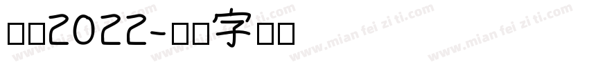 合格2022字体转换