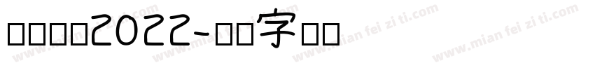 杭州亚运2022字体转换