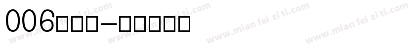 006号黑体字体转换