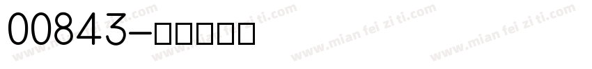 00843字体转换
