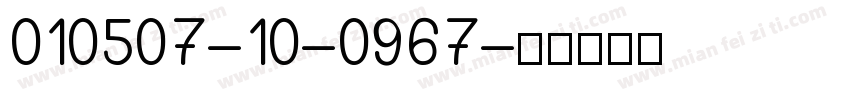 010507-10-0967字体转换