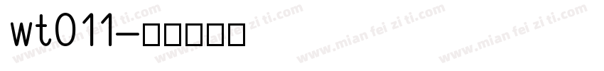 wt011字体转换