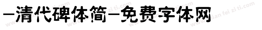 -清代碑体简字体转换