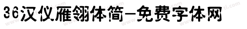 36汉仪雁翎体简字体转换