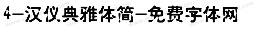 4-汉仪典雅体简字体转换
