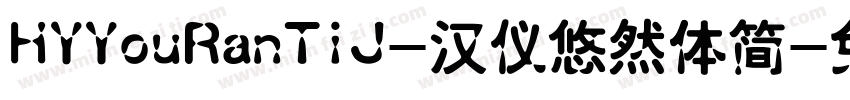 HYYouRanTiJ-汉仪悠然体简字体转换