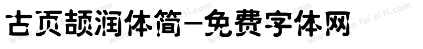 古页颉润体简字体转换
